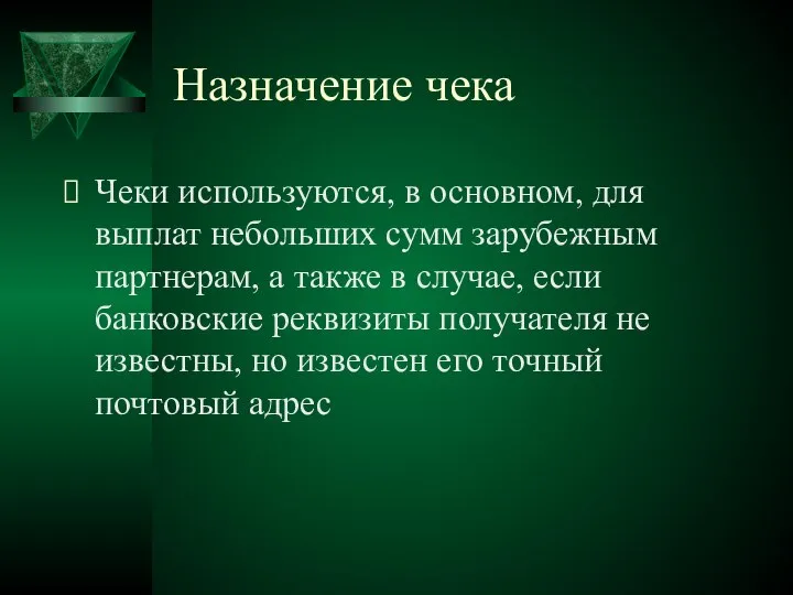 Назначение чека Чеки используются, в основном, для выплат небольших сумм зарубежным