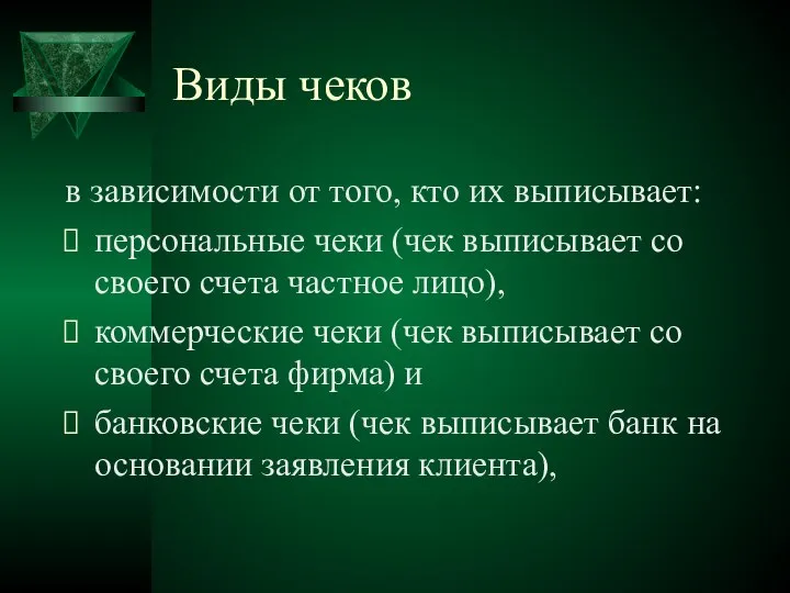 Виды чеков в зависимости от того, кто их выписывает: персональные чеки