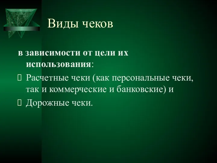 Виды чеков в зависимости от цели их использования: Расчетные чеки (как