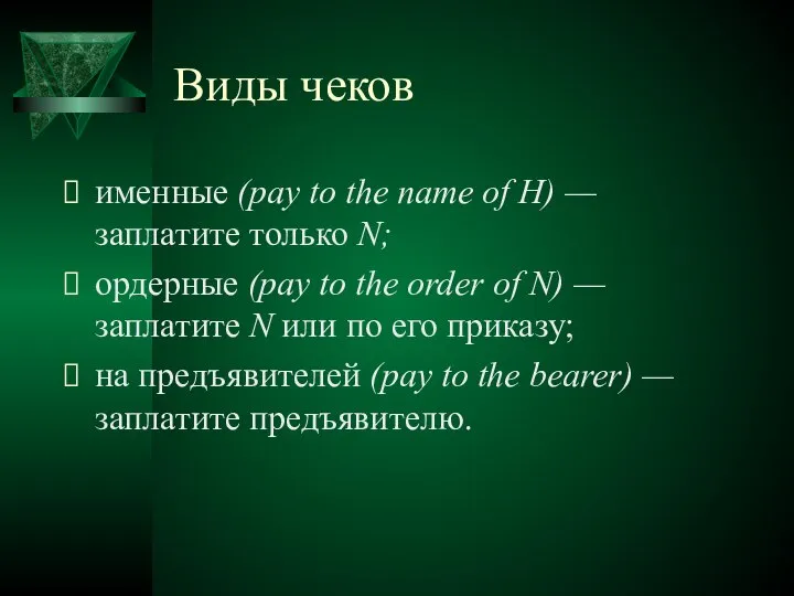 Виды чеков именные (рау tо thе пате оf Н) — заплатите