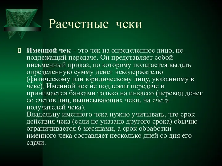 Расчетные чеки Именной чек – это чек на определенное лицо, не