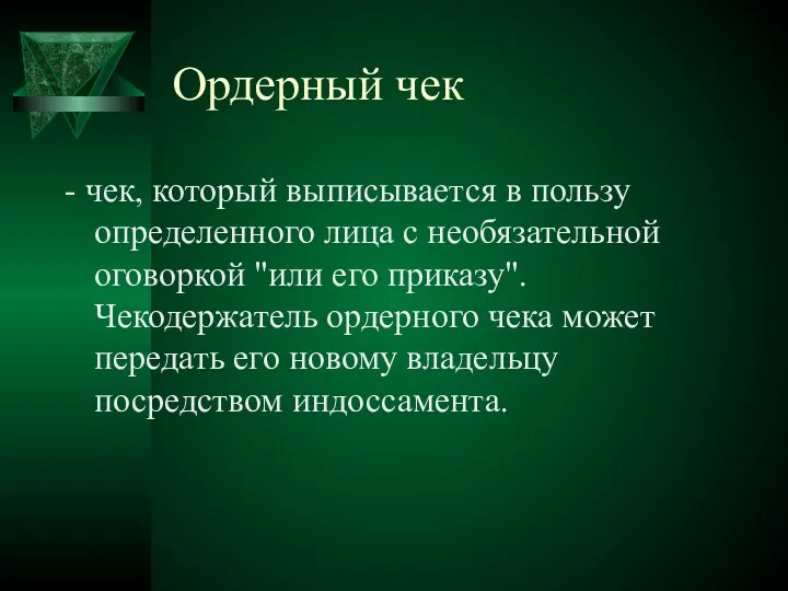 Ордерный чек - чек, который выписывается в пользу определенного лица с