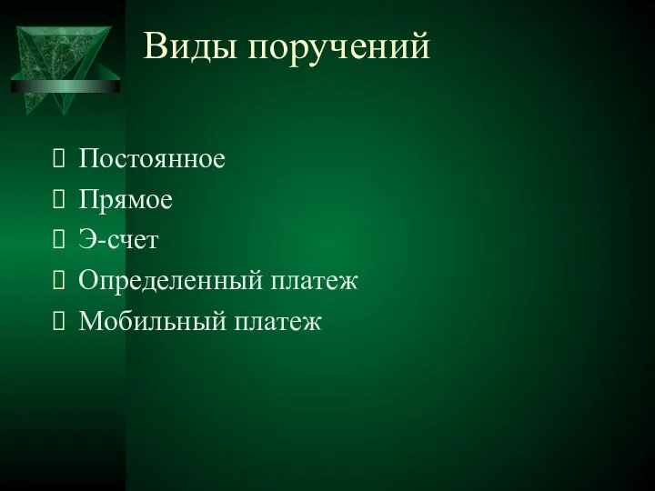 Виды поручений Постоянное Прямое Э-счет Определенный платеж Мобильный платеж