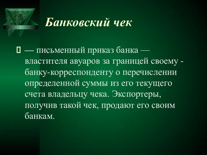 Банковский чек — письменный приказ банка — властителя авуаров за границей