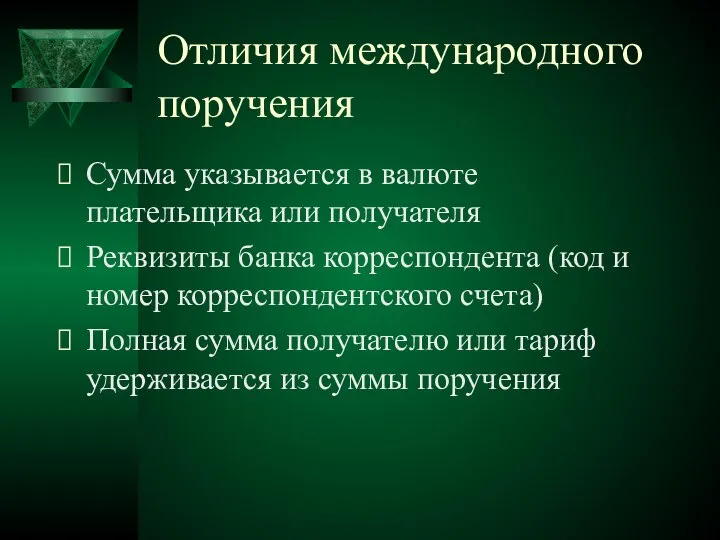 Отличия международного поручения Сумма указывается в валюте плательщика или получателя Реквизиты