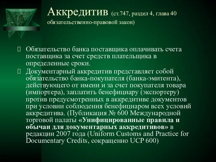 Аккредитив (ст.747, раздел 4, глава 40 обязательственно-правовой закон) Обязательство банка поставщика