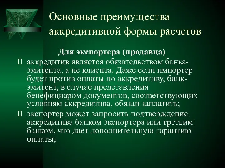 Основные преимущества аккредитивной формы расчетов Для экспортера (продавца) аккредитив является обязательством