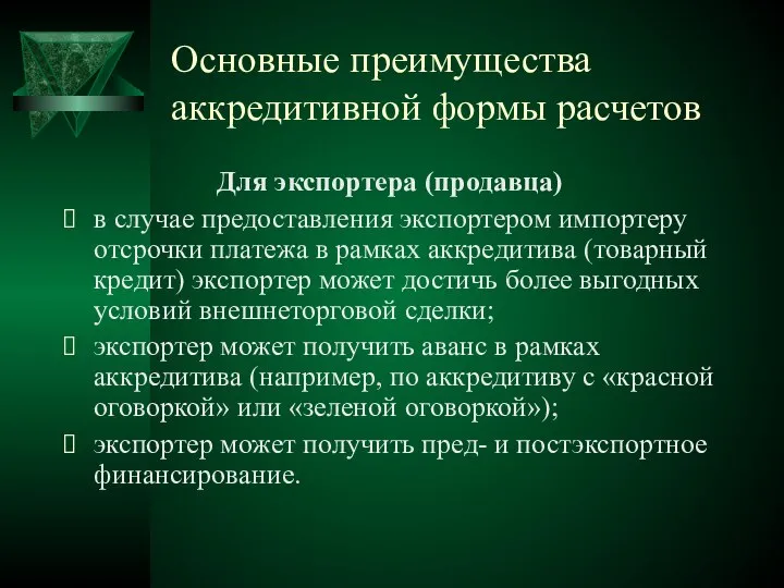 Основные преимущества аккредитивной формы расчетов Для экспортера (продавца) в случае предоставления