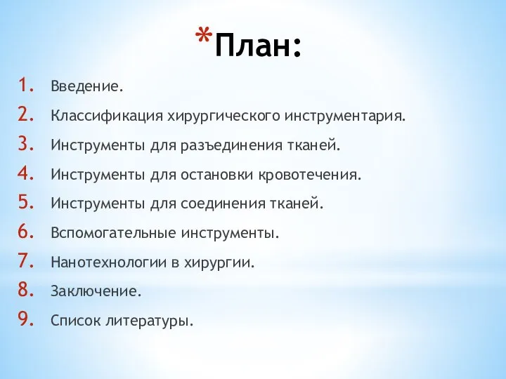 План: Введение. Классификация хирургического инструментария. Инструменты для разъединения тканей. Инструменты для