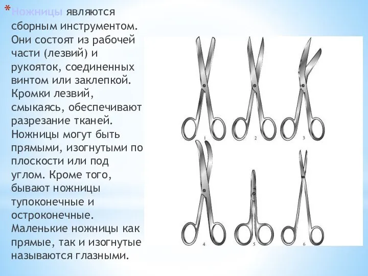 Ножницы являются сборным инструментом. Они состоят из рабочей части (лезвий) и