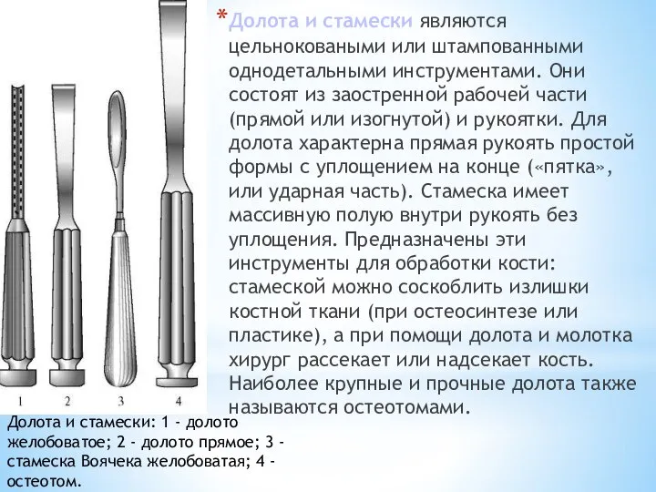 Долота и стамески являются цельноковаными или штампованными однодетальными инструментами. Они состоят