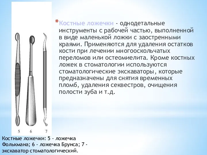 Костные ложечки - однодетальные инструменты с рабочей частью, выполненной в виде