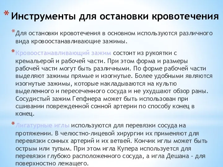 Инструменты для остановки кровотечения Для остановки кровотечения в основном используются различного