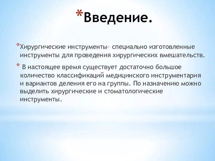 Введение. Хирургические инструменты– специально изготовленные инструменты для проведения хирургических вмешательств. В