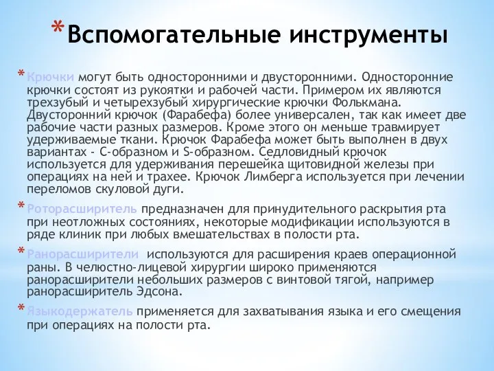 Вспомогательные инструменты Крючки могут быть односторонними и двусторонними. Односторонние крючки состоят