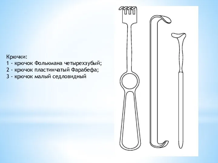 Крючки: 1 - крючок Фолькмана четырехзубый; 2 - крючок пластинчатый Фарабефа; 3 - крючок малый седловидный