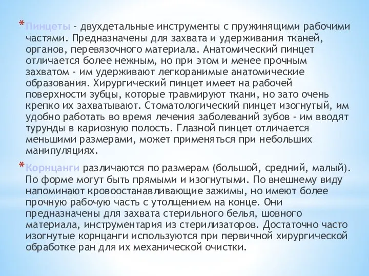 Пинцеты - двухдетальные инструменты с пружинящими рабочими частями. Предназначены для захвата