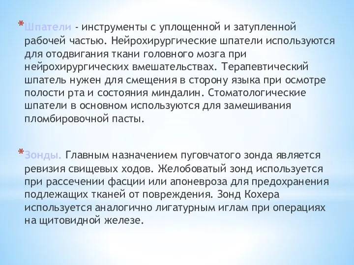 Шпатели - инструменты с уплощенной и затупленной рабочей частью. Нейрохирургические шпатели