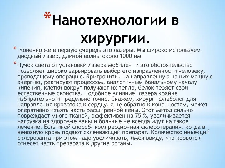 Нанотехнологии в хирургии. Конечно же в первую очередь это лазеры. Мы