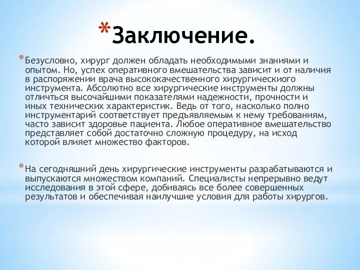 Заключение. Безусловно, хирург должен обладать необходимыми знаниями и опытом. Но, успех