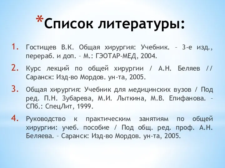 Список литературы: Гостищев В.К. Общая хирургия: Учебник. – 3-е изд., перераб.