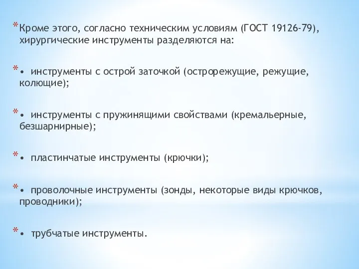 Кроме этого, согласно техническим условиям (ГОСТ 19126-79), хирургические инструменты разделяются на: