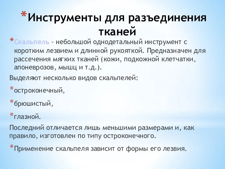 Инструменты для разъединения тканей Скальпель - небольшой однодетальный инструмент с коротким