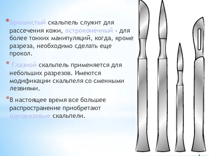 Брюшистый скальпель служит для рассечения кожи, остроконечный - для более тонких