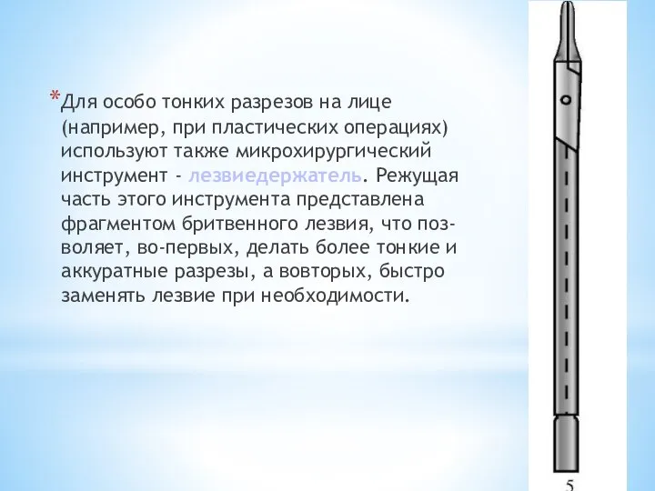 Для особо тонких разрезов на лице (например, при пластических операциях) используют