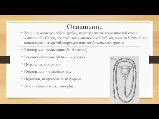 Оснащение Зонд представляет собой трубку, изготовленную из резиновой смеси длинной 80-120