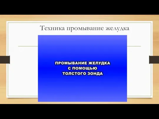 Техника промывание желудка