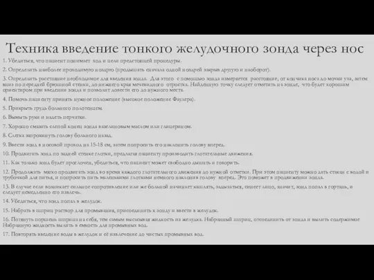 Техника введение тонкого желудочного зонда через нос 1. Убедиться, что пациент