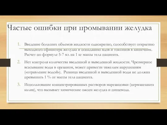 Частые ошибки при промывании желудка Введение больших объемов жидкости однократно, способствует