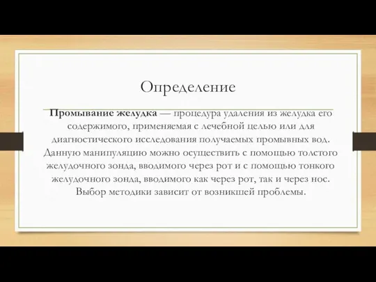 Определение Промывание желудка — процедура удаления из желудка его содержимого, применяемая