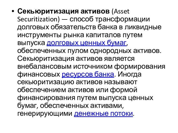 Секьюритизация активов (Asset Securitization) — способ трансформации долговых обязательств банка в