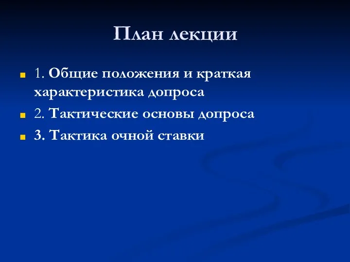 План лекции 1. Общие положения и краткая характеристика допроса 2. Тактические