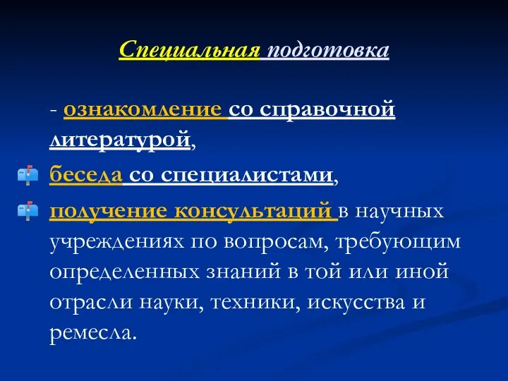 Специальная подготовка - ознакомление со справочной литературой, беседа со специалистами, получение