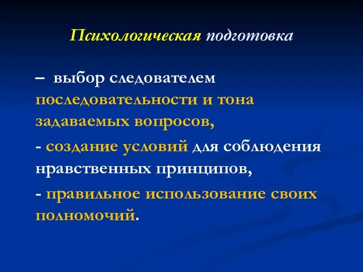 Психологическая подготовка – выбор следователем последовательности и тона задаваемых вопросов, -