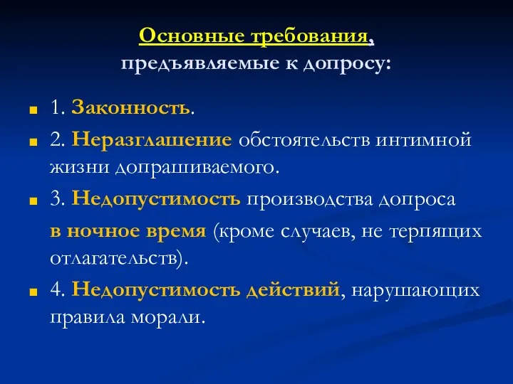 Основные требования, предъявляемые к допросу: 1. Законность. 2. Неразглашение обстоятельств интимной