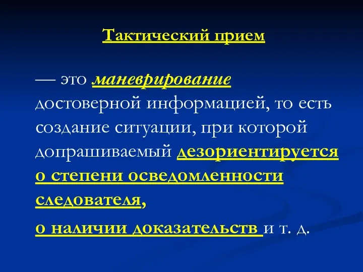 Тактический прием — это маневрирование достоверной информацией, то есть создание ситуации,