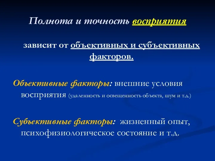 Полнота и точность восприятия зависит от объективных и субъективных факторов. Объективные