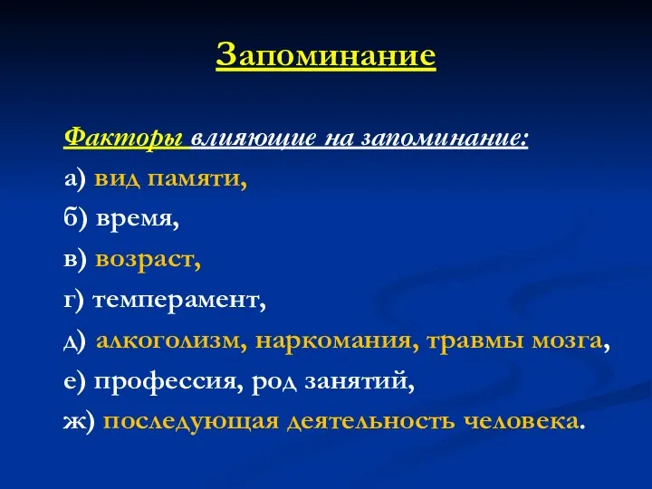 Запоминание Факторы влияющие на запоминание: а) вид памяти, б) время, в)