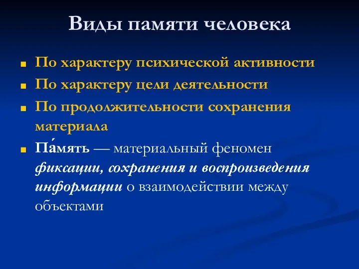 Виды памяти человека По характеру психической активности По характеру цели деятельности