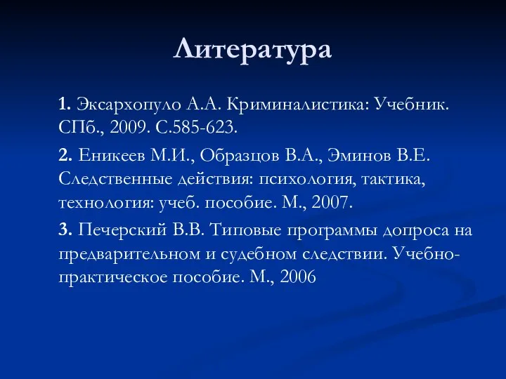 Литература 1. Эксархопуло А.А. Криминалистика: Учебник. СПб., 2009. С.585-623. 2. Еникеев