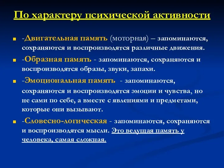 По характеру психической активности -Двигательная память (моторная) – запоминаются, сохраняются и