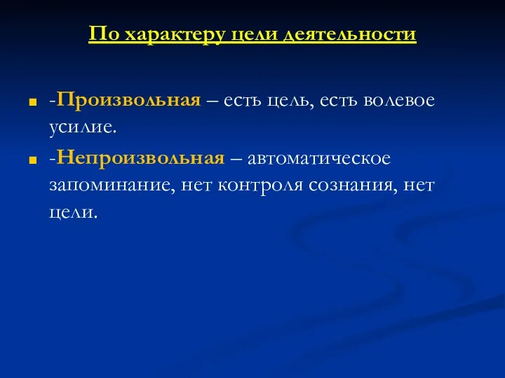 По характеру цели деятельности -Произвольная – есть цель, есть волевое усилие.