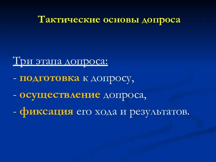 Тактические основы допроса Три этапа допроса: - подготовка к допросу, -