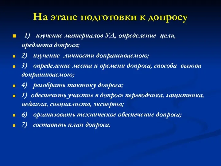 На этапе подготовки к допросу 1) изучение материалов УД, определение цели,