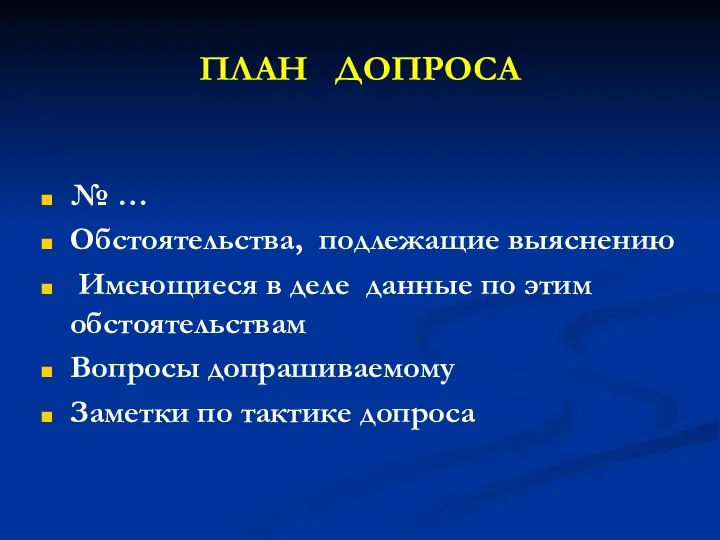 ПЛАН ДОПРОСА № … Обстоятельства, подлежащие выяснению Имеющиеся в деле данные