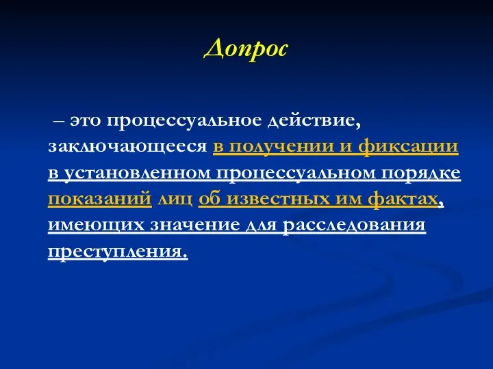 Допрос – это процессуальное действие, заключающееся в получении и фиксации в